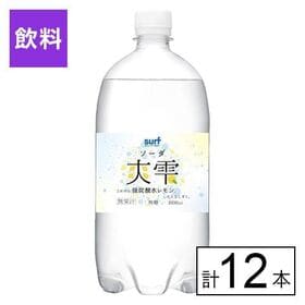 SURF 爽雫(ソーダ) 強炭酸水 レモン 1000ml×12本