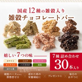 【約300g(30本入)】雑穀チョコレートバー 個包装（7種...