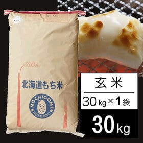 【30kg】令和5年産 北海道産もち米 はくちょうもち JA米1等玄米 | 北海道の代表的なもち米 有名な老舗もち菓子屋さんでも使われております。