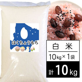 【10kg】令和5年産 北海道産もち米 はくちょうもち 白米 | 北海道の代表的なもち米 有名な老舗もち菓子屋さんでも使われております。