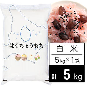 【5kg】令和5年産 北海道産もち米 はくちょうもち 白米 | 北海道の代表的なもち米 有名な老舗もち菓子屋さんでも使われております。