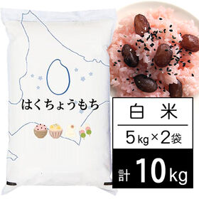 【計10kg/5kg×2袋】令和5年産 北海道産もち米 はくちょうもち 白米 | 北海道の代表的なもち米 有名な老舗もち菓子屋さんでも使われております。