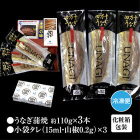 【3本(約110g×3本)】高知県産 高級うなぎ蒲焼 日本最後の清流が育んだ絶品うなぎ