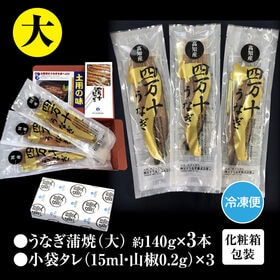 【3本(約140g×3本)】高知県産 高級うなぎ蒲焼(大) 贅沢な絶品うなぎ