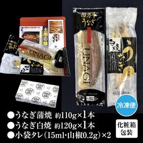 【2本(約120g・110g)】高知県産 高級うなぎ白焼・蒲焼 贅沢な絶品うなぎの食べ比べセット