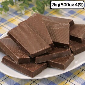 【計2kg/500g×4袋】割れチョコレート | 芳醇なカカオの本格チョコレートをお得に！
