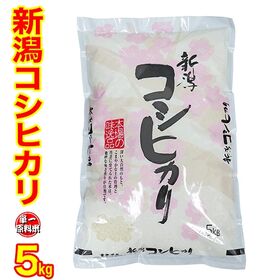 【5kg】令和5年度 「新潟産コシヒカリ」 新潟県産 白米 精米
