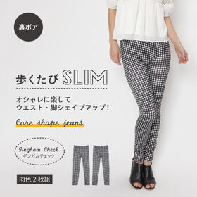 2枚組　裏ボアタイプ【L-LL/ギンガム】コアシェイプデニムレギンス