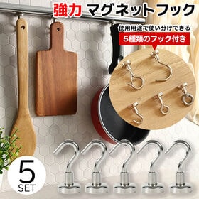 マグネットフック 5個セット+フックのみ4種類セット ネオジム磁石 ネオジム フック