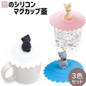 【3色セット】猫 シリコンマグカップ蓋