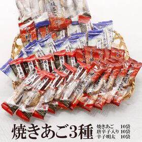 【3種/計30袋】美味しい焼あごシリーズ3種（プレーン・唐辛...