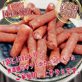 【130g×2袋】上さらみ 2袋 ご家庭用 国産豚肉使用！味わい深いワンランク上のサラミ