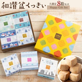 【8箱セット】和讃盆クッキー全8種 冬のギフトセット