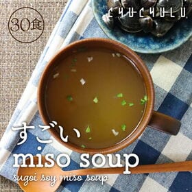 【30食】すごいMISOスープ＜しじみ1000個分のオルニチ...
