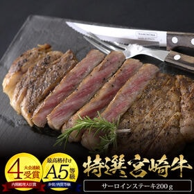 【200g】A5ランク宮崎牛サーロインステーキ