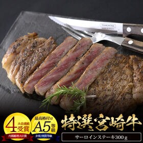 【300g】A5ランク宮崎牛サーロインステーキ