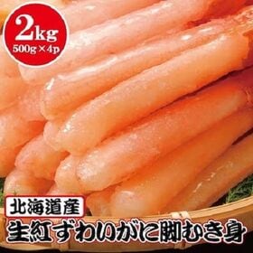 【2kg】北海道産 生紅ずわいがにポーション (約80~120本) | ＜殻無し・脚肉のみ＞たっぷりの蟹を存分に楽しめる大容量！かにしゃぶやお鍋、バーベキューに♪