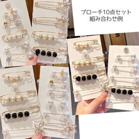 いろいろ使えるおしゃれブローチ10点セット
