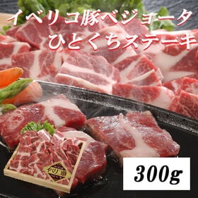 【300g】イベリコ豚ベジョータ一口ステーキ | ほどよく脂身がありさっぱり美味しい！