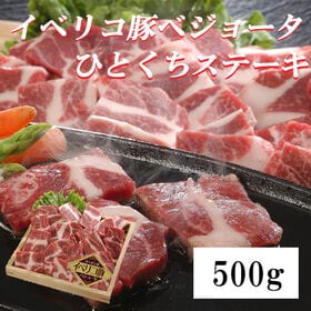 【500g】イベリコ豚ベジョータ一口ステーキ | ほどよく脂身がありさっぱり美味しい！