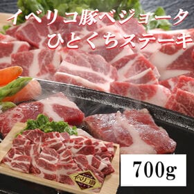 【700g】イベリコ豚ベジョータ一口ステーキ | ほどよく脂身がありさっぱり美味しい！