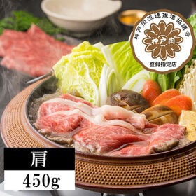 【450g】神戸ビーフすきやき | 人肌でとろけるサシと上品な甘みが絶品！！