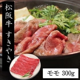 【300g】松阪牛すきやき | 甘く上品な香りが特徴です！