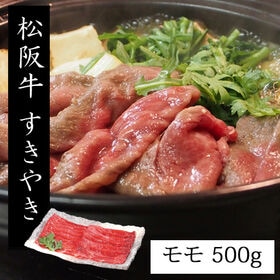 【500g】松阪牛すきやき | 甘く上品な香りが特徴です！