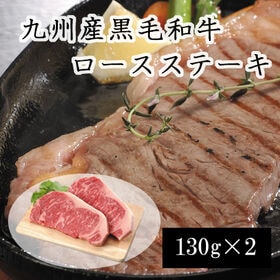 【計260g】九州産黒毛和牛ロースステーキ | キメが細かく風味がよいロース肉をステーキでお楽しみください♪
