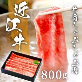 【800g/約5人前】近江牛 肩ロースしゃぶしゃぶ肉 | まろみがありやわらかくて美味しいと名高い