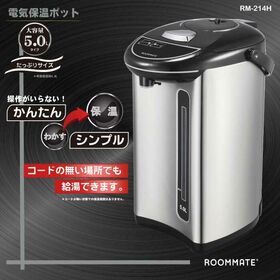 電動ポット 5L 大容量 湯沸かし 保温 RM-214H