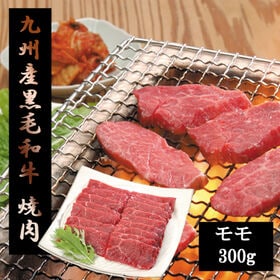 【300g】九州産黒毛和牛焼肉用 | タンパク質豊富のモモ肉で栄養◎
