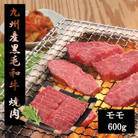 【600g】九州産黒毛和牛焼肉用 | タンパク質豊富のモモ肉で栄養◎