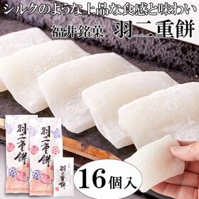 【16個入】羽二重餅 和菓子 福井銘菓(8個入り×2パック) | 柔らかもっちり 絹のような上品な和菓子