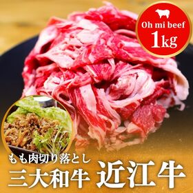 【1kg】近江牛もも切り落とし | まろみがありやわらかくて美味しい200年以上の伝統がある近江牛