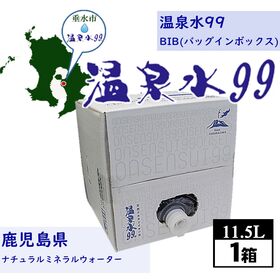 【11.5L×1箱】温泉水99 BIB（バックインボックス）...