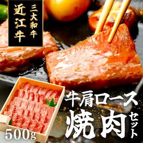 【500g/約3人前】近江牛肩ロースバラ焼肉 | まろみがありやわらかくて美味しい200年以上の伝統がある近江牛