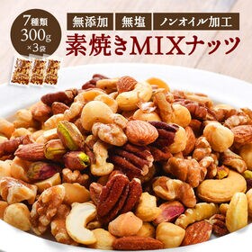 【900g(300g×3袋)】7種類の素焼きミックスナッツ