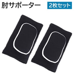 【ブラック×ホワイト・XS】サポーター ひじ 肘 肘サポータ...
