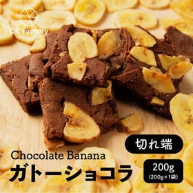 【200g(200g×1袋)】切れ端ガトーショコラ チョコバナナ(チャック付き) | カカオの芳醇な香り&バナナの組み合わせが◎！ガトーショコラの切れ端を集めたお得な商品です♪