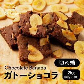 【2kg(200g×10袋)】切れ端ガトーショコラ チョコバナナ(チャック付き) | カカオの芳醇な香り&バナナの組み合わせが◎！ガトーショコラの切れ端を集めたお得な商品です♪