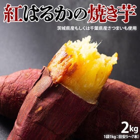 【計2kg(1袋1kg)×2袋/目安5〜7本】紅はるかの焼き芋 | 茨城県産もしくは千葉県産さつまいも使用