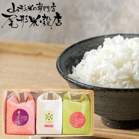 【450g×3袋・こめイロ3】山形米食べ比べセット（3品種）