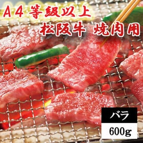 【600g】松坂牛バラ焼肉用 | A4等級以上の松坂牛！証明書付きです