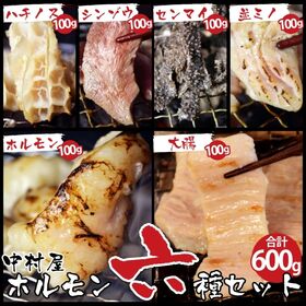【600g】国産牛ホルモン6種盛り(小腸、大腸、センマイ、ハ...