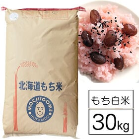 【30kg】令和5年産 北海道産もち米 はくちょうもち 白米 | 北海道の代表的　もち米
