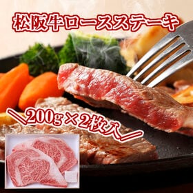 【計400g/200g×2枚】松坂牛 ロースステーキ | 肉汁が溶け出しジューシーでとろけるようなステーキです！A4等級以上／証明書付き