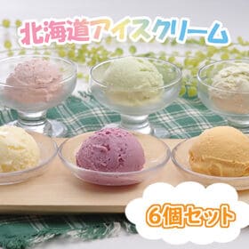 【計6個/6種×各1個】「乳蔵」 北海道アイスクリームセット | 北海道産の果物や乳製品をふんだんに使ったアイスクリームを詰合せしました♪