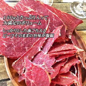 【160g×1袋】燻製職人のビーフジャーキー