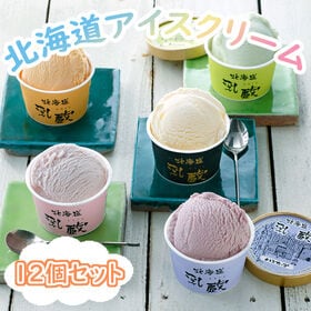 【5種計12個】「乳蔵」 北海道アイスクリームセット | 北海道産の果物や乳製品をふんだんに使ったアイスクリームを詰合せしました♪